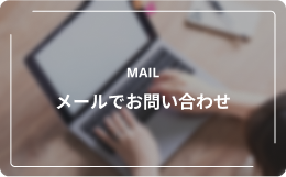 メールでのお問い合わせはこちら